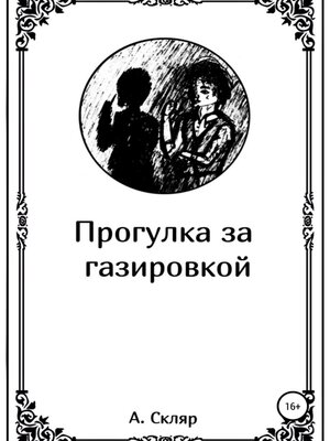 cover image of Прогулка за газировкой